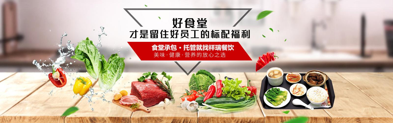您好欢迎访问深圳市祥瑞餐饮管理官方网站我们将竭诚为您服务